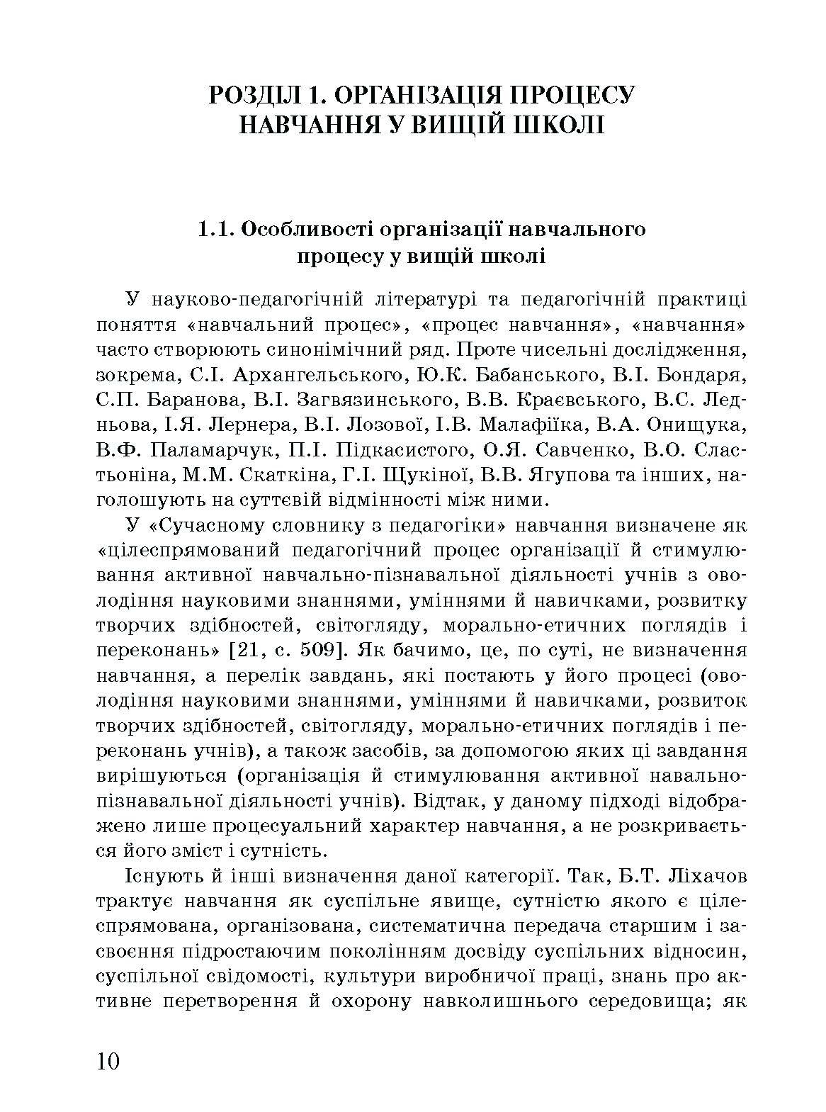 Методика викладання у вищій школі. Навчальний посібник. Автор — Малихін О.В., Павленко І.Г., Лаврентьєва О.О., Матукова Г.І.. 