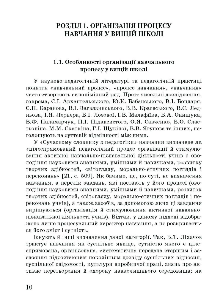Методика викладання у вищій школі. Навчальний посібник