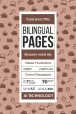 Totally Honest Office / Абсолютно чесний офіс