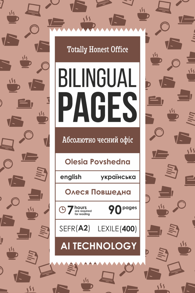 Totally Honest Office / Абсолютно чесний офіс. Автор — Олеся Повшедна. Обкладинка — З клапанами