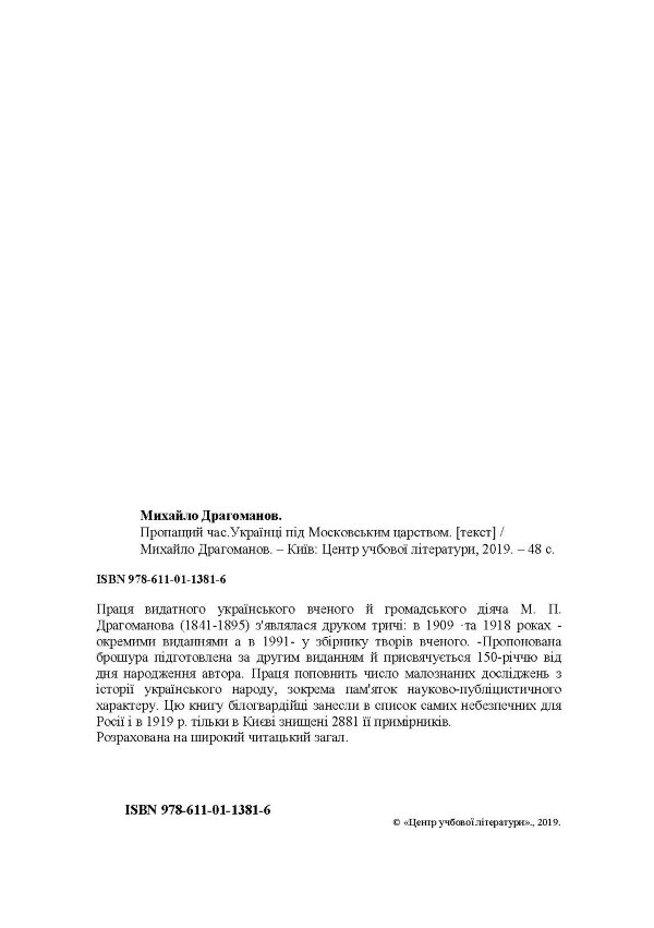 Пропащий час. Українці під Московським царством 1654-1876 рр