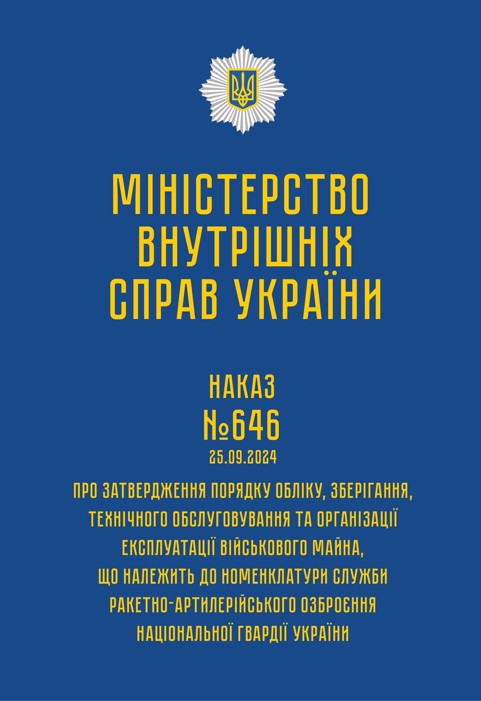 Наказ МВС № 646 — Порядок обліку, зберігання, технічного обслуговування та організації експлуатації військового майна, що належить до номенклатури служби РАО НГУ