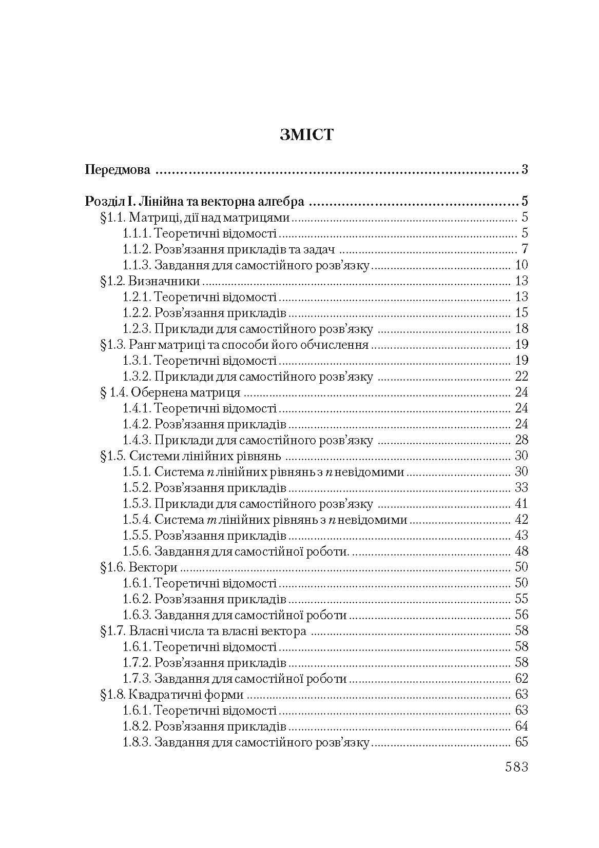Вища математика в прикладах і задачах. 2-ге видання.  (2020 год). . 