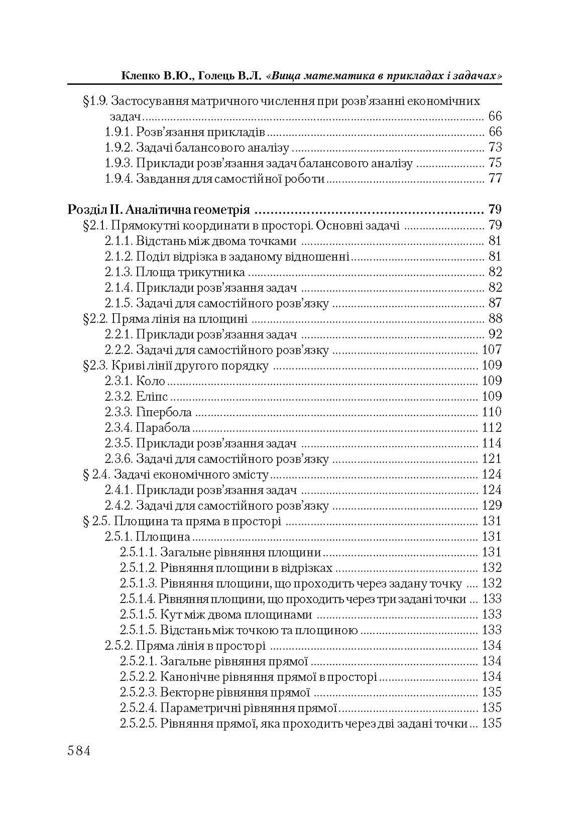 Вища математика в прикладах і задачах. 2-ге видання.  (2020 год). . 
