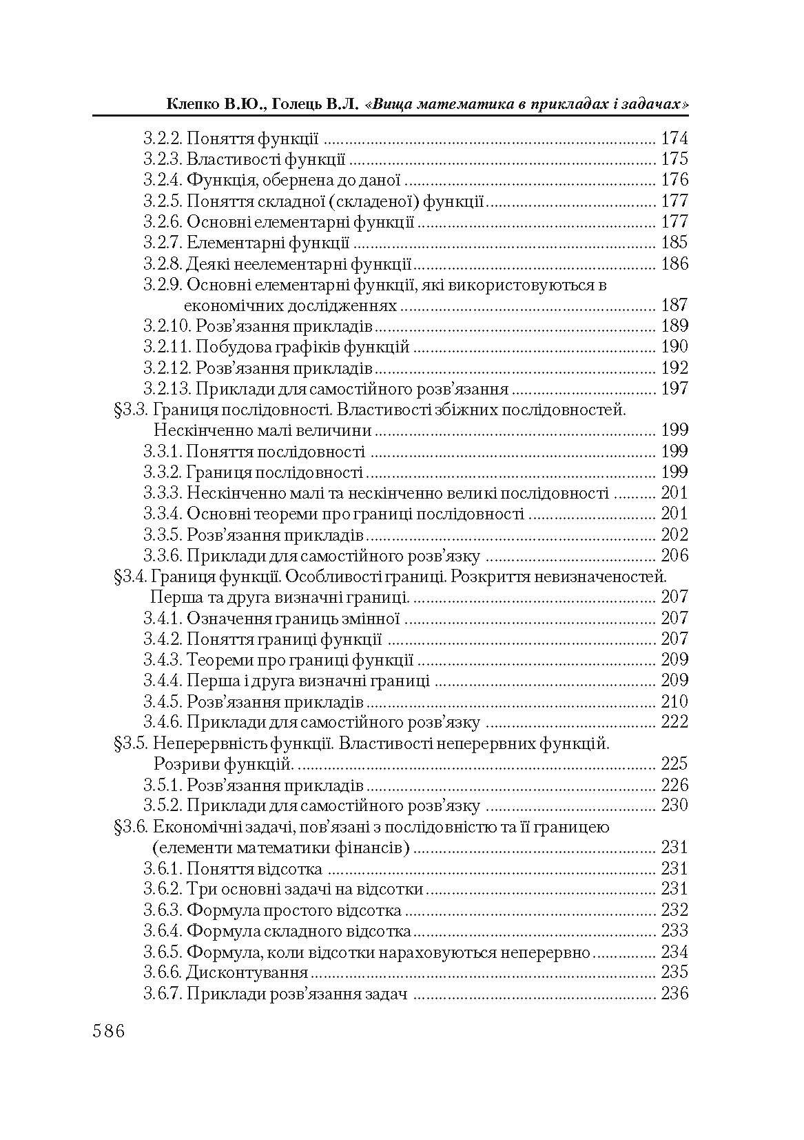Вища математика в прикладах і задачах. 2-ге видання.  (2020 год). . 