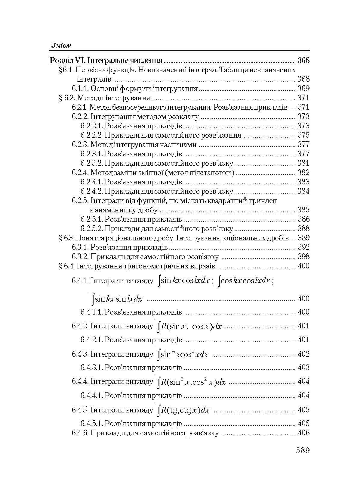 Вища математика в прикладах і задачах. 2-ге видання.  (2020 год). . 