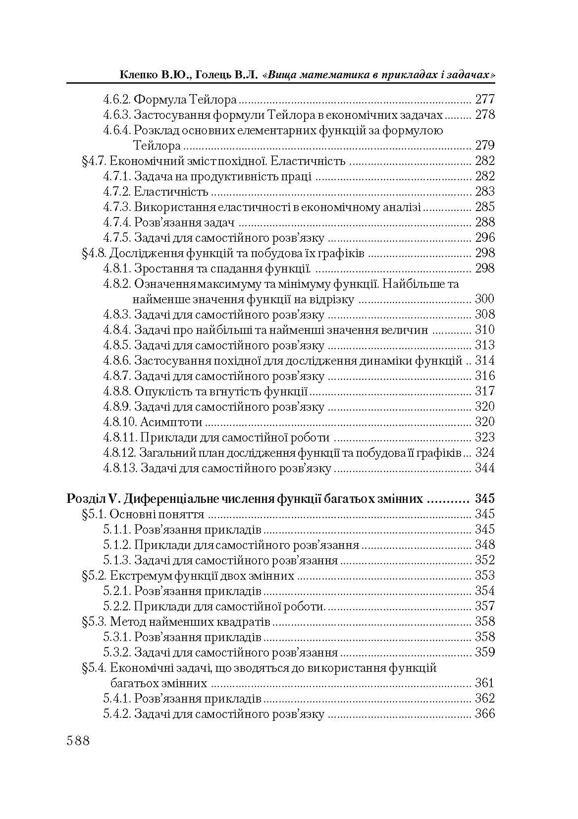 Вища математика в прикладах і задачах. 2-ге видання.  (2020 год). . 