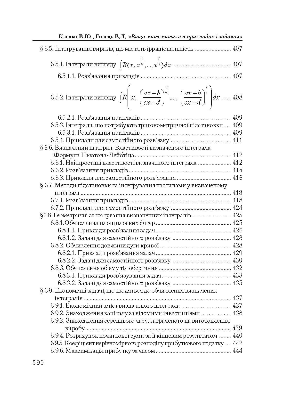 Вища математика в прикладах і задачах. 2-ге видання.  (2020 год). . 