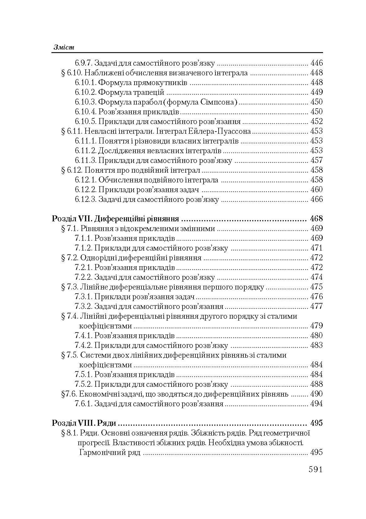 Вища математика в прикладах і задачах. 2-ге видання.  (2020 год). . 