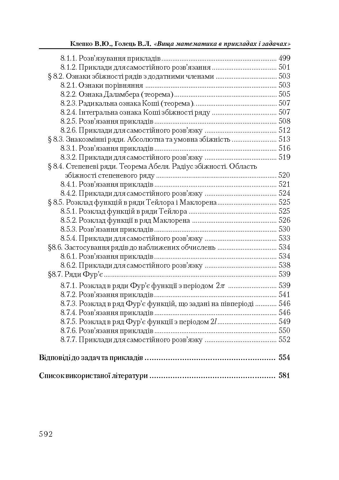 Вища математика в прикладах і задачах. 2-ге видання.  (2020 год). . 