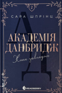Академія Данбридж. Книга 2. Хто завгодно 
