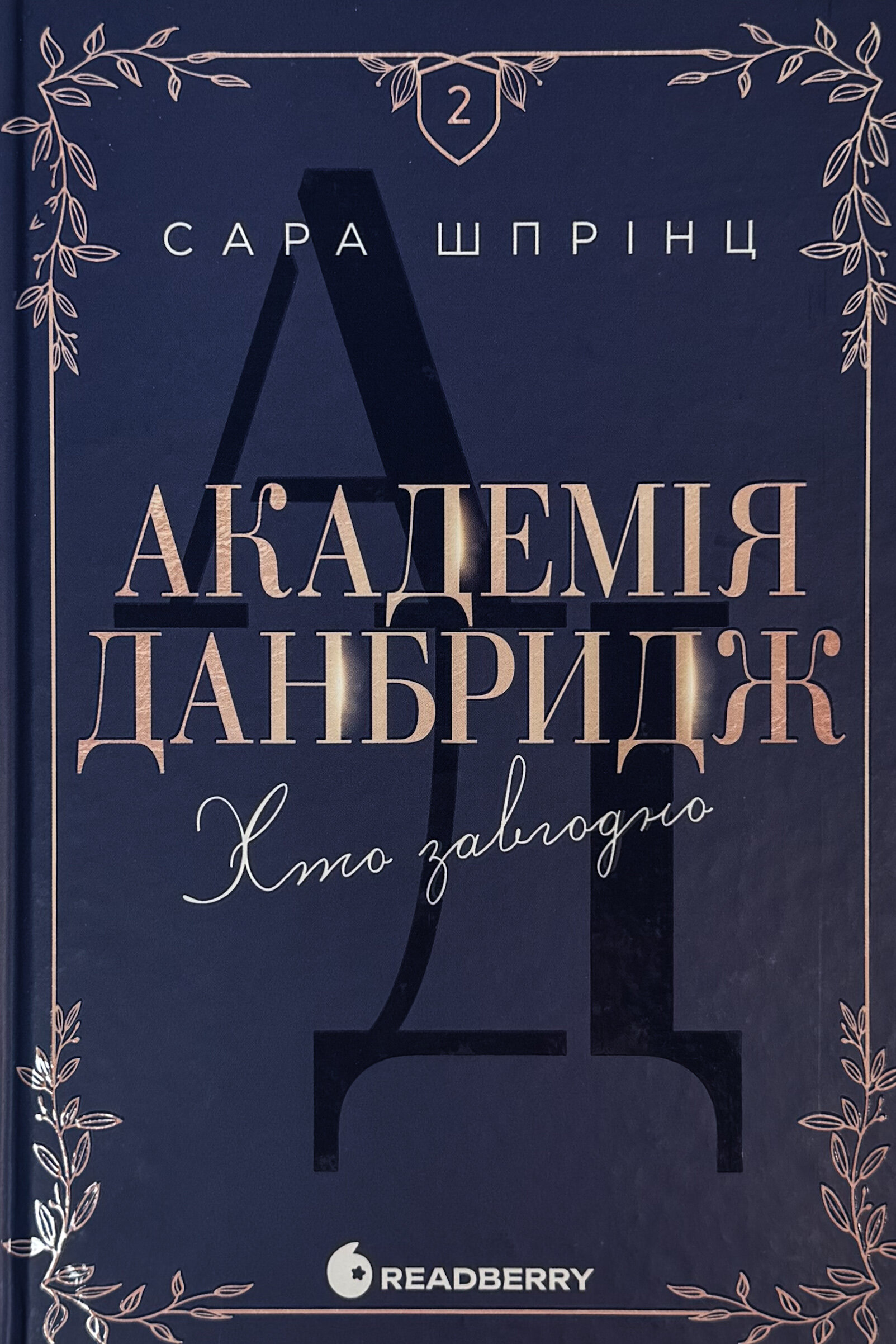 Академія Данбридж. Книга 2. Хто завгодно 