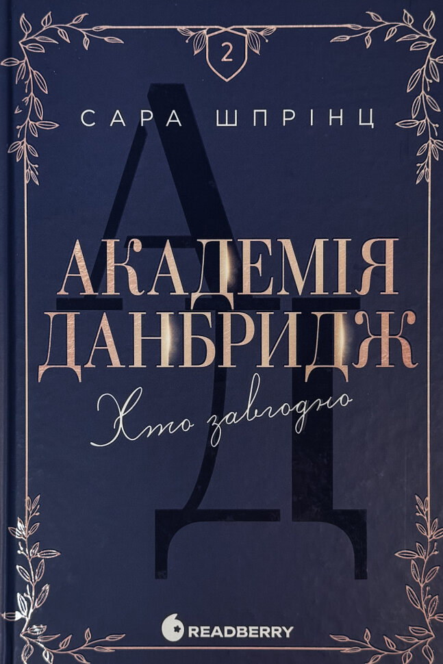 Академія Данбридж. Книга 2. Хто завгодно . Автор — Сара Шпрінц. Обкладинка — Тверда