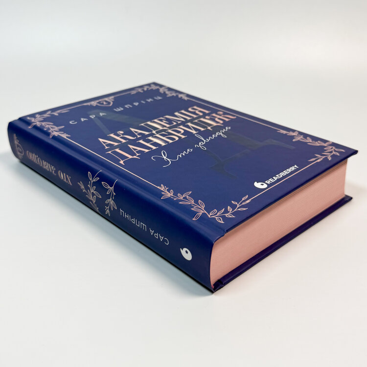 Академія Данбридж. Книга 2. Хто завгодно