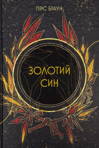 Золотий син. Сага про Червоне Повстання. Книга 2
