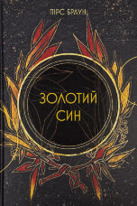 Золотий син. Сага про Червоне Повстання. Книга 2