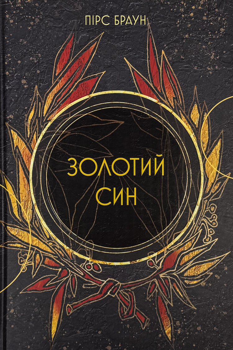 Золотий син. Сага про Червоне Повстання. Книга 2