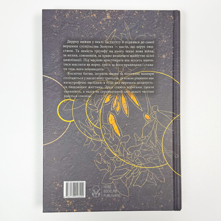 Золотий син. Сага про Червоне Повстання. Книга 2
