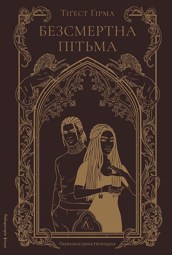 Безсмертна пітьма. Автор — Тіґест Ґірма. Обкладинка — Тверда