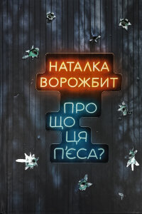 Про що ця п’єса?