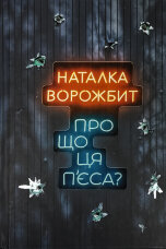 Про що ця п’єса?