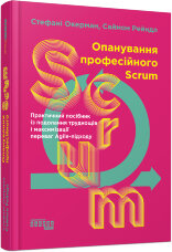 Опанування професійного SCRUM