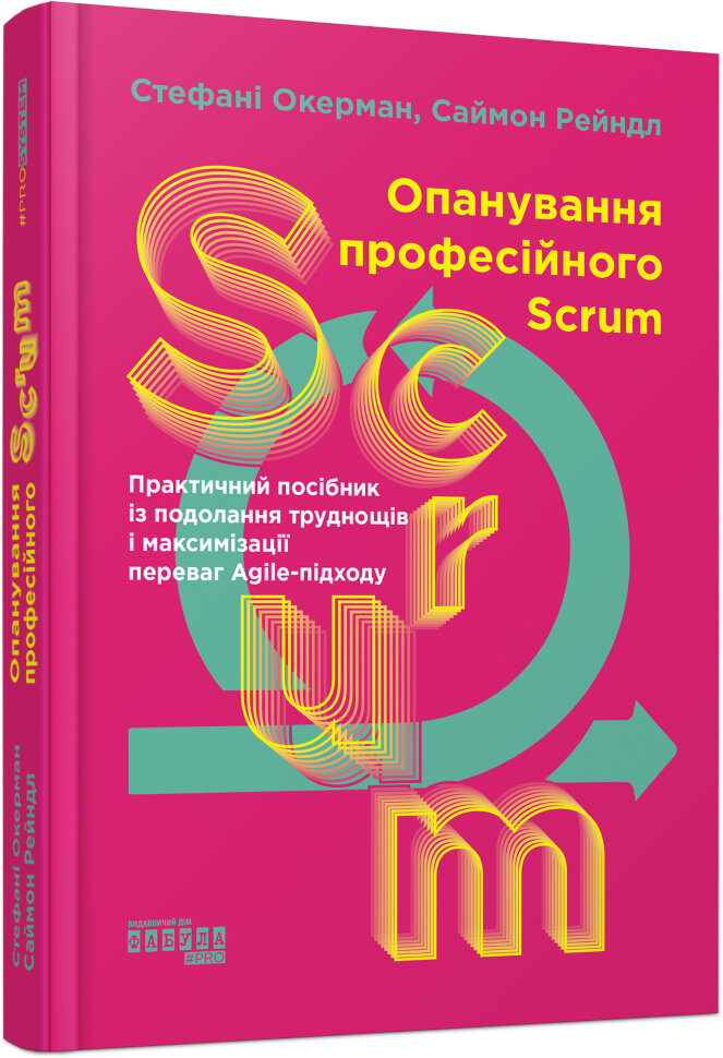 

Опанування професійного SCRUM