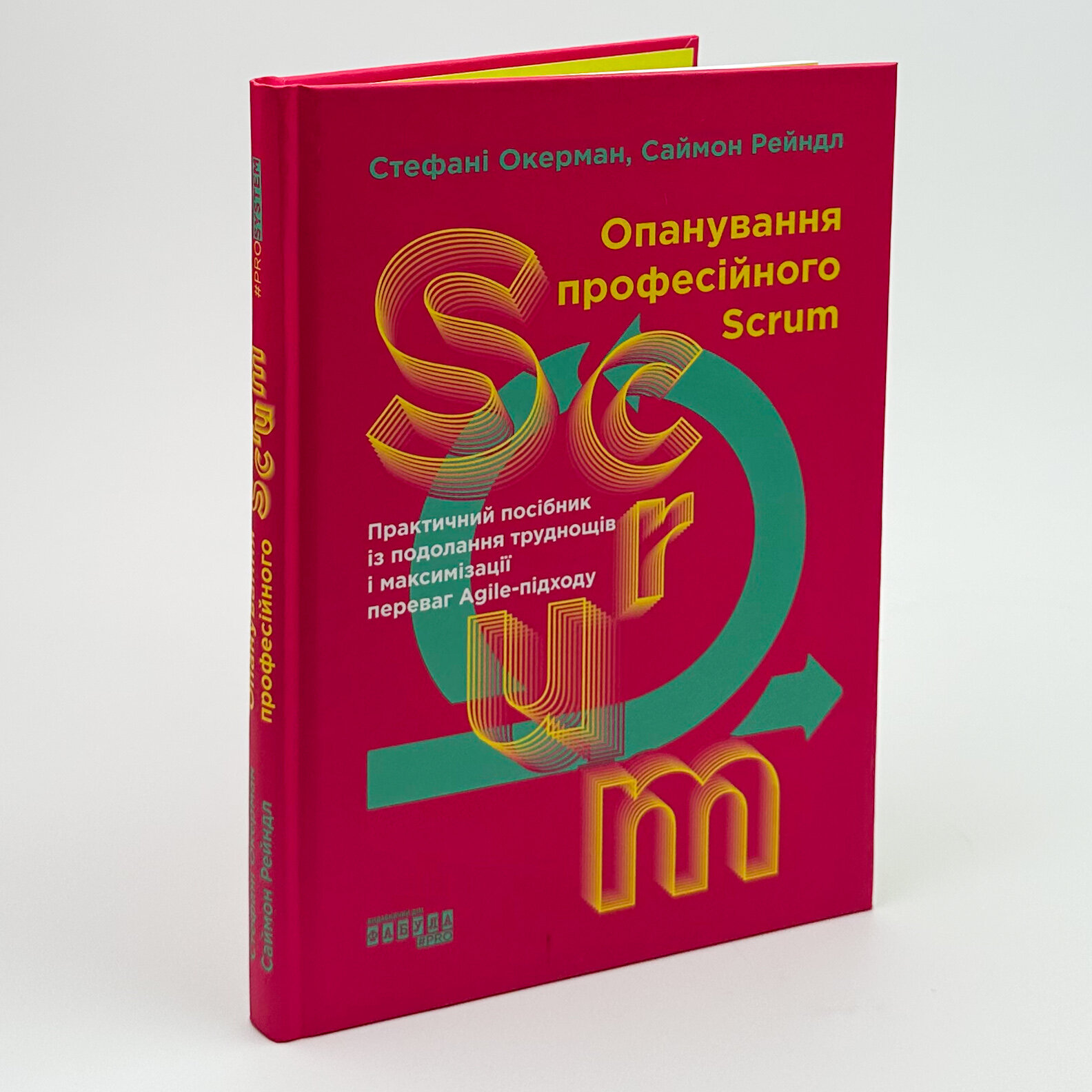Опанування професійного SCRUM. Автор — Стефані Окерман, Саймон Рейндл. 
