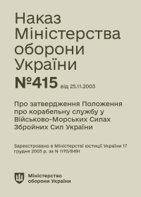 Наказ МОУ — № 415 Положення про корабельну службу у ВМС ЗСУ