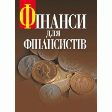 Фінанси для фінансистів. Підручник затверджений МОН України  (2019 год)