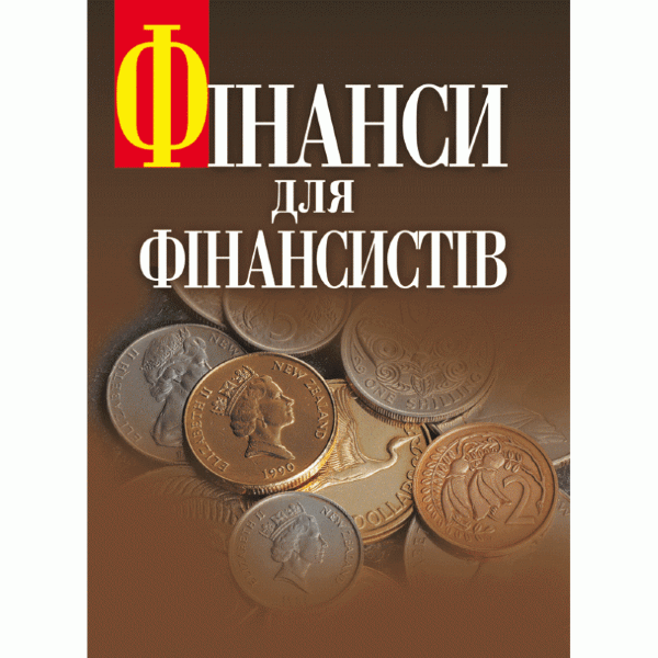 Фінанси для фінансистів. Підручник затверджений МОН України