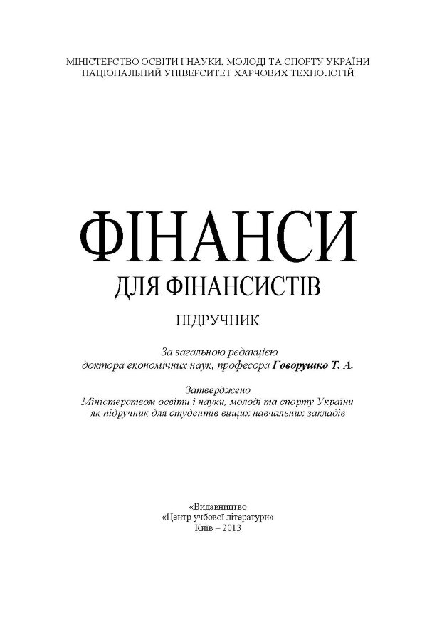 Фінанси для фінансистів. Підручник затверджений МОН України