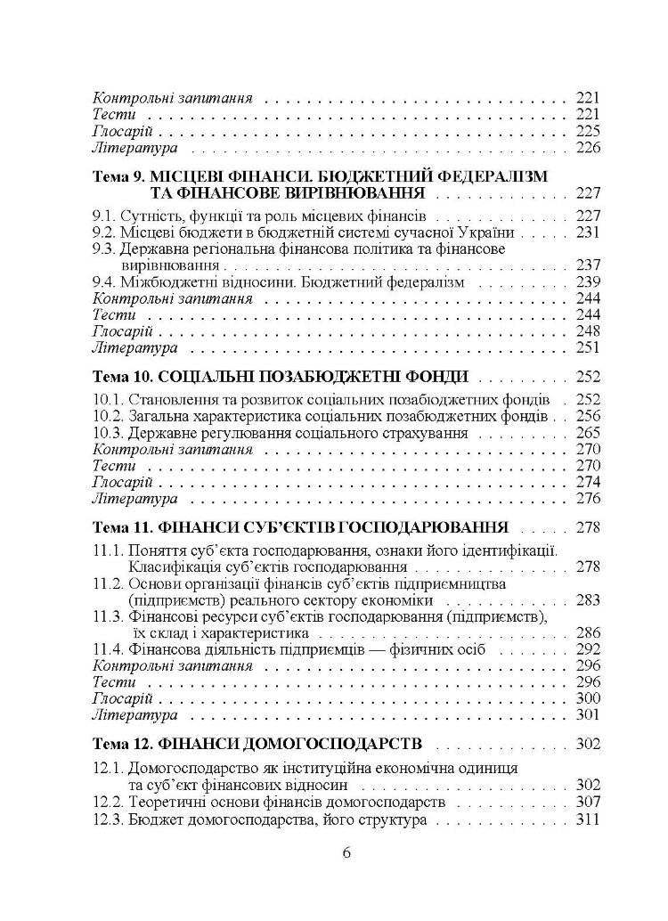 Фінанси для фінансистів. Підручник затверджений МОН України