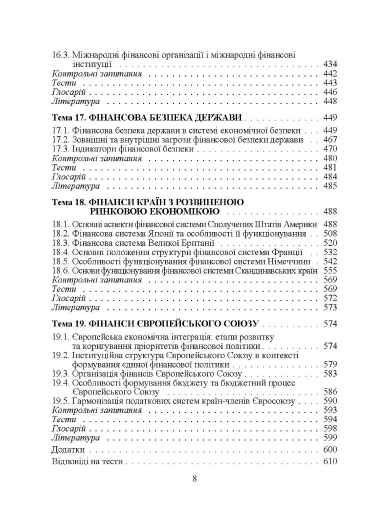 Фінанси для фінансистів. Підручник затверджений МОН України