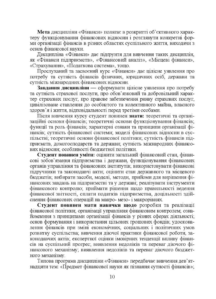 Фінанси для фінансистів. Підручник затверджений МОН України