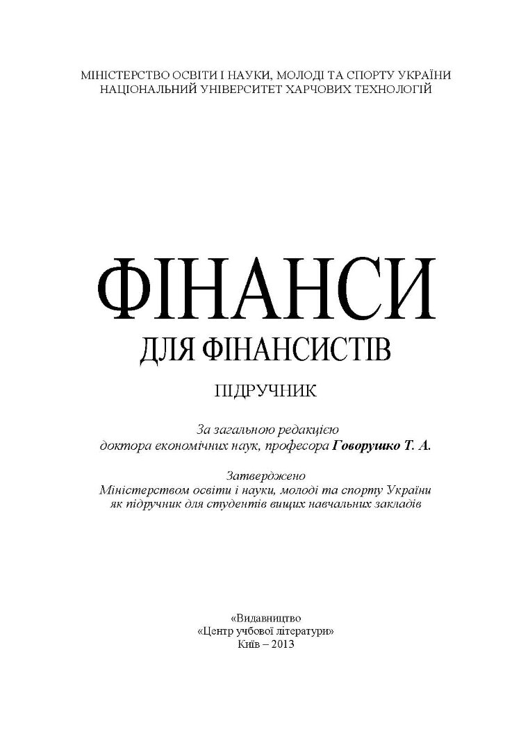 Фінанси для фінансистів. Підручник затверджений МОН України