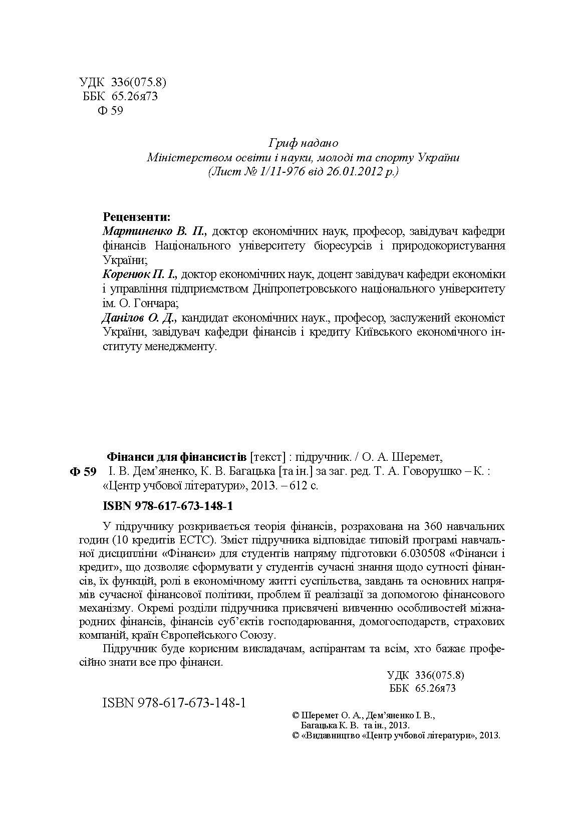 Фінанси для фінансистів. Підручник затверджений МОН України  (2019 год). Автор — Шеремет О.А.. 