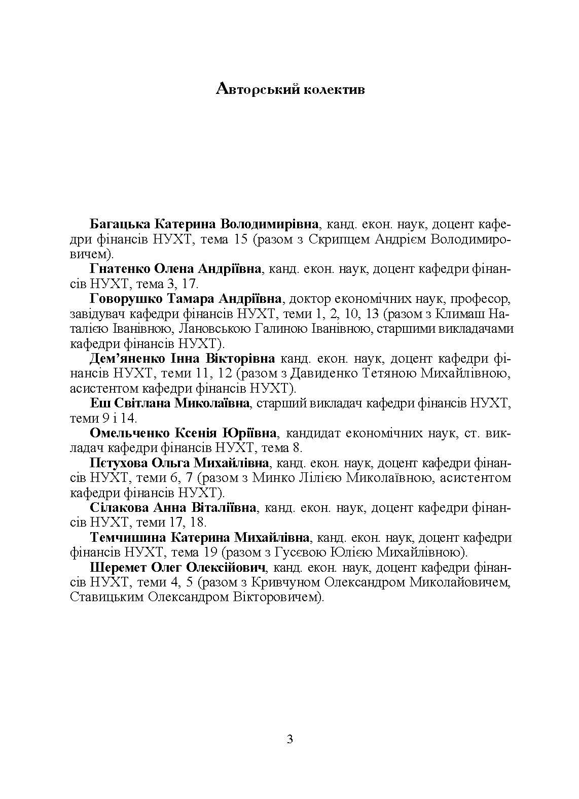 Фінанси для фінансистів. Підручник затверджений МОН України  (2019 год). Автор — Шеремет О.А.. 