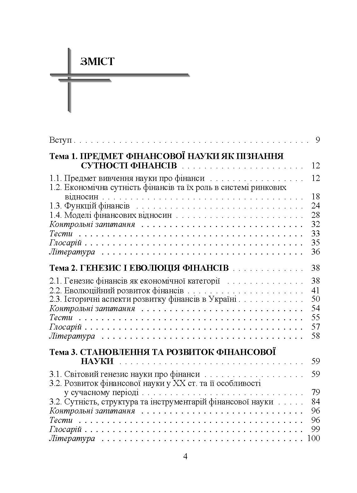 Фінанси для фінансистів. Підручник затверджений МОН України  (2019 год). Автор — Шеремет О.А.. 