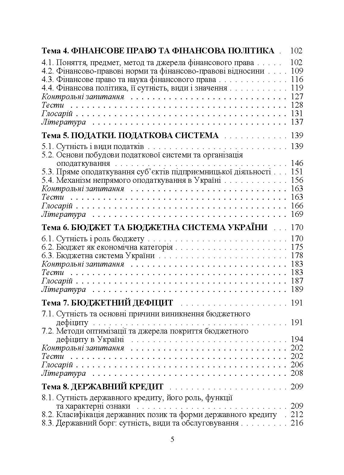 Фінанси для фінансистів. Підручник затверджений МОН України  (2019 год). Автор — Шеремет О.А.. 