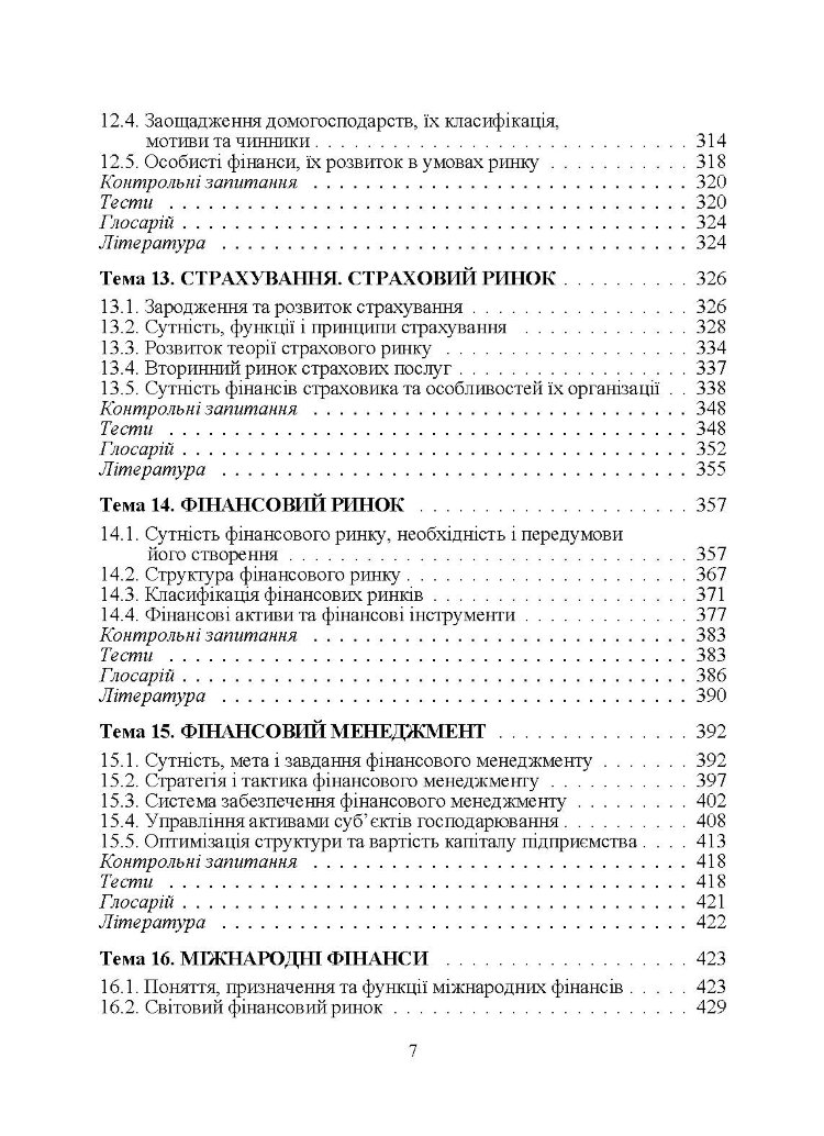 Фінанси для фінансистів. Підручник затверджений МОН України