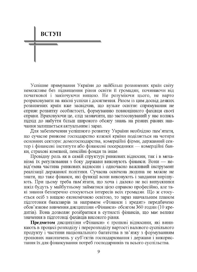 Фінанси для фінансистів. Підручник затверджений МОН України
