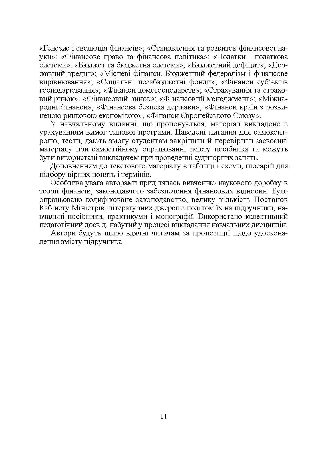 Фінанси для фінансистів. Підручник затверджений МОН України  (2019 год). Автор — Шеремет О.А.. 