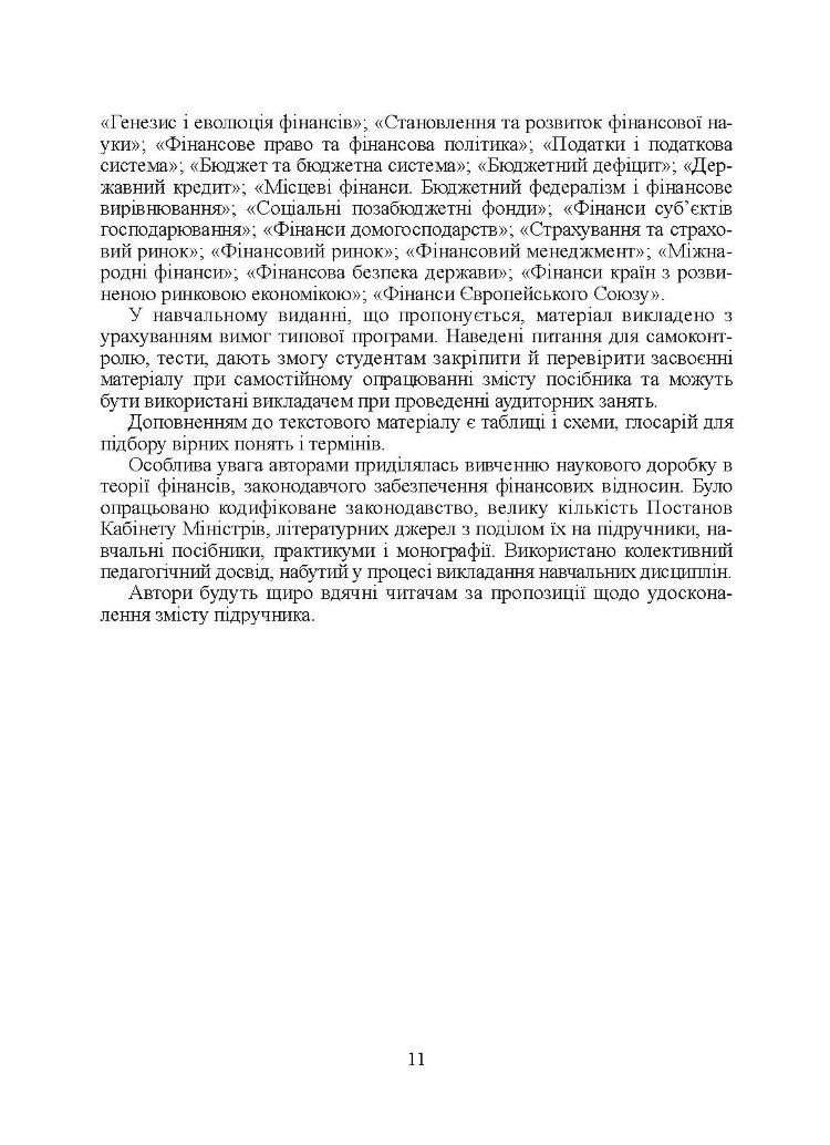 Фінанси для фінансистів. Підручник затверджений МОН України
