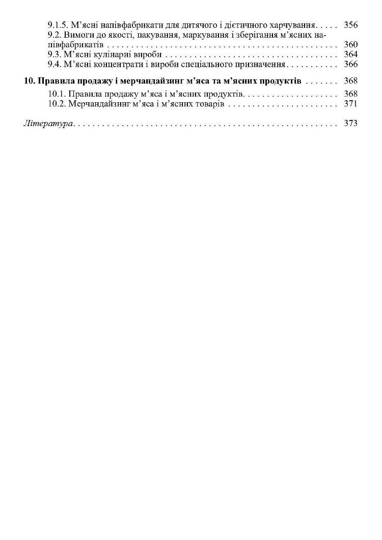 Товарознавство м'яса і м'ясних товарів. 2-ге видання. Підручник затверджений МОН України  (2019 год)