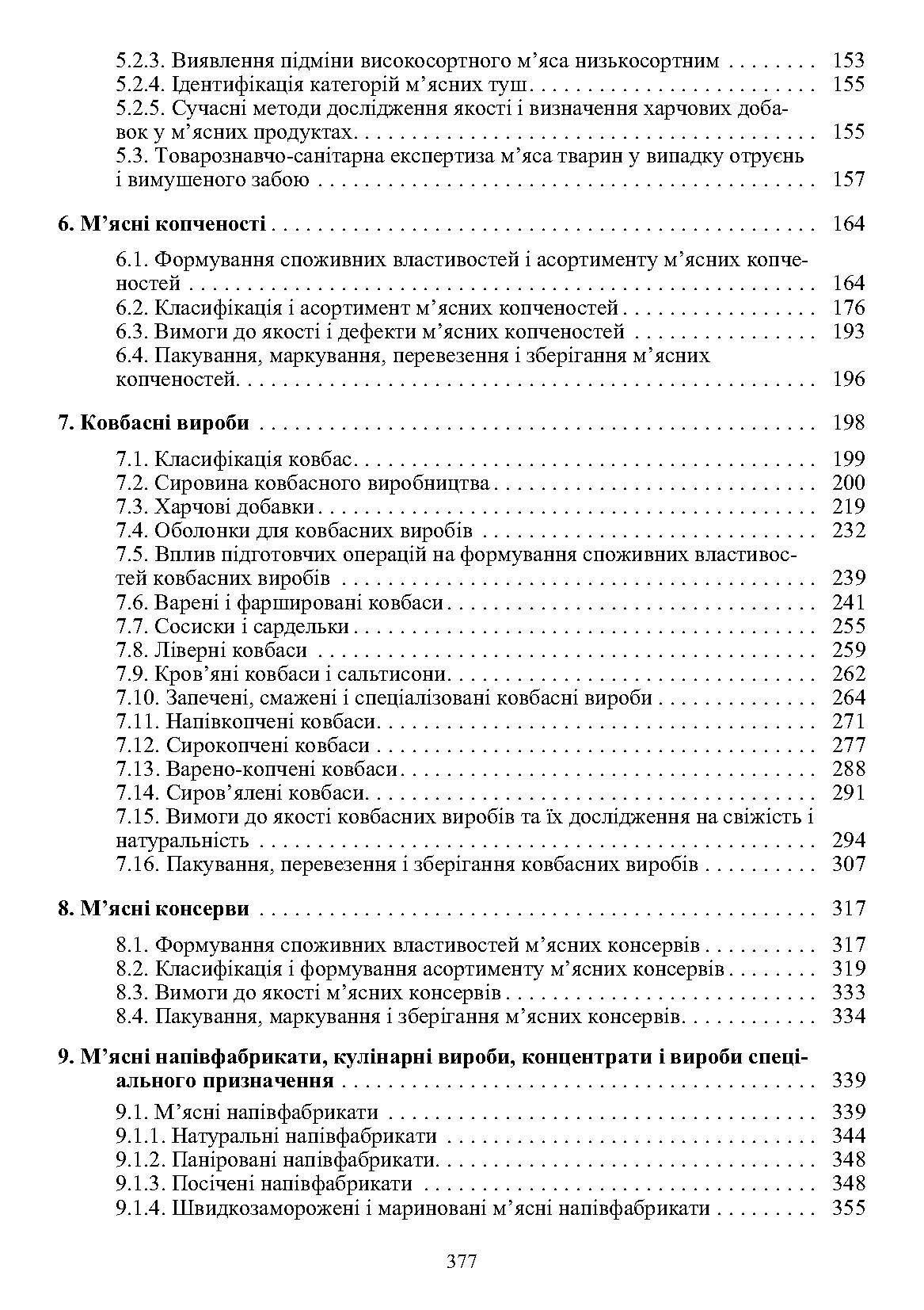Товарознавство м'яса і м'ясних товарів. 2-ге видання. Підручник затверджений МОН України  (2019 год). Автор — Сирохман І.В.. 