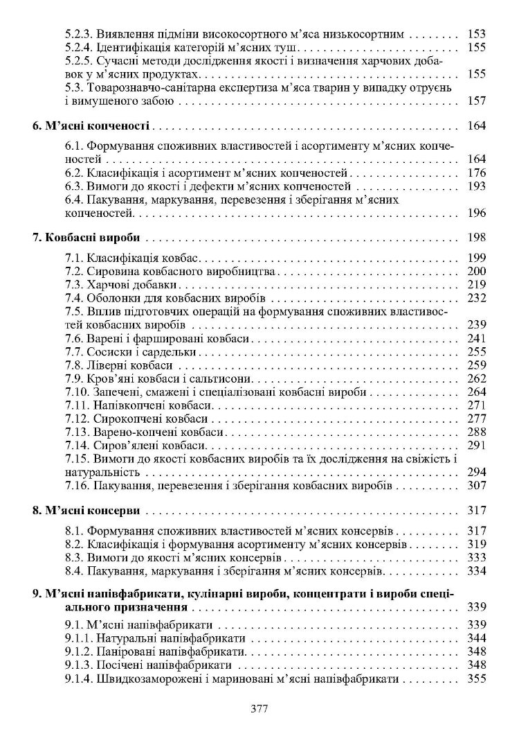 Товарознавство м'яса і м'ясних товарів. 2-ге видання. Підручник затверджений МОН України  (2019 год)