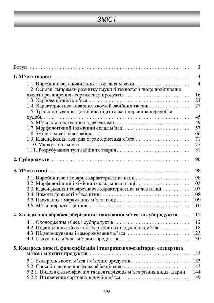 Товарознавство м'яса і м'ясних товарів. 2-ге видання. Підручник затверджений МОН України  (2019 год)