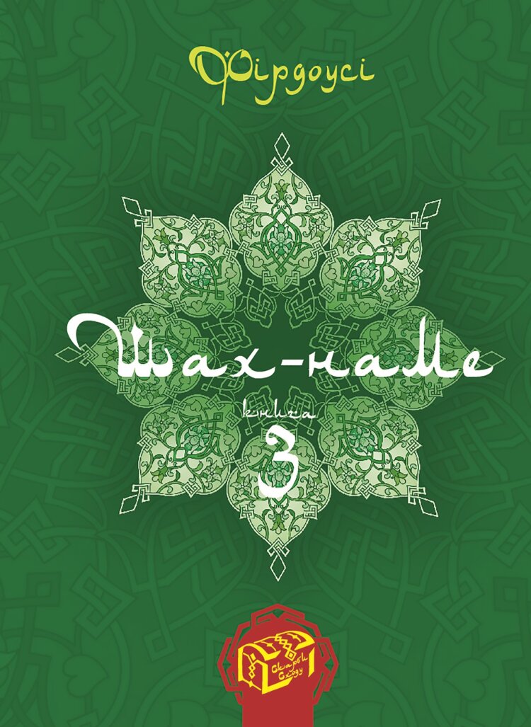 Шах-наме. Книга 3