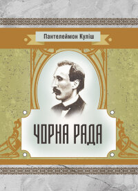 Чорна рада